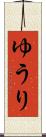 ゆうり Scroll
