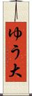 ゆう大 Scroll