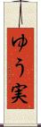 ゆう実 Scroll