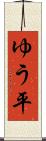 ゆう平 Scroll