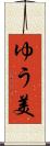 ゆう美 Scroll