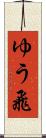 ゆう飛 Scroll