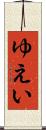 ゆえい Scroll