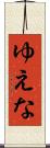 ゆえな Scroll