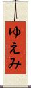 ゆえみ Scroll