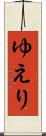 ゆえり Scroll