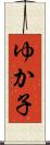 ゆか子 Scroll