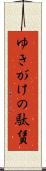 ゆきがけの駄賃 Scroll