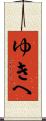 ゆきへ Scroll