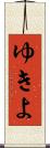 ゆきよ Scroll