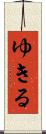 ゆきる Scroll