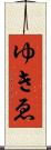 ゆきゑ Scroll