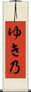 ゆき乃 Scroll