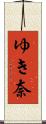 ゆき奈 Scroll