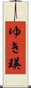 ゆき瑛 Scroll