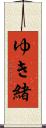 ゆき緒 Scroll