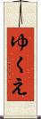ゆくえ Scroll