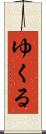 ゆくる Scroll