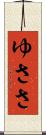 ゆささ Scroll