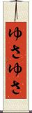 ゆさゆさ Scroll
