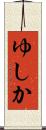 ゆしか Scroll