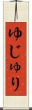 ゆじゅり Scroll