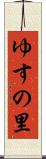 ゆすの里 Scroll