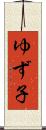 ゆず子 Scroll