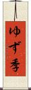 ゆず季 Scroll