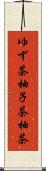 ゆず茶 Scroll