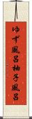 ゆず風呂 Scroll