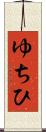 ゆちひ Scroll