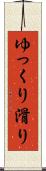 ゆっくり滑り Scroll