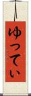 ゆってぃ Scroll