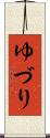 ゆづり Scroll