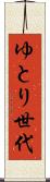 ゆとり世代 Scroll