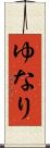 ゆなり Scroll