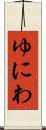 ゆにわ Scroll