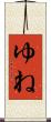 ゆね Scroll