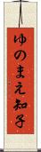 ゆのまえ知子 Scroll