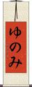 ゆのみ Scroll