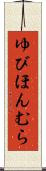 ゆびほんむら Scroll