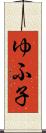 ゆふ子 Scroll