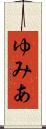 ゆみあ Scroll