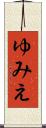 ゆみえ Scroll