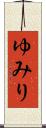 ゆみり Scroll