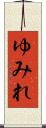 ゆみれ Scroll