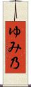 ゆみ乃 Scroll