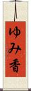 ゆみ香 Scroll