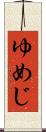 ゆめじ Scroll